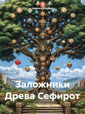 cover image of Заложники Древа Сефирот